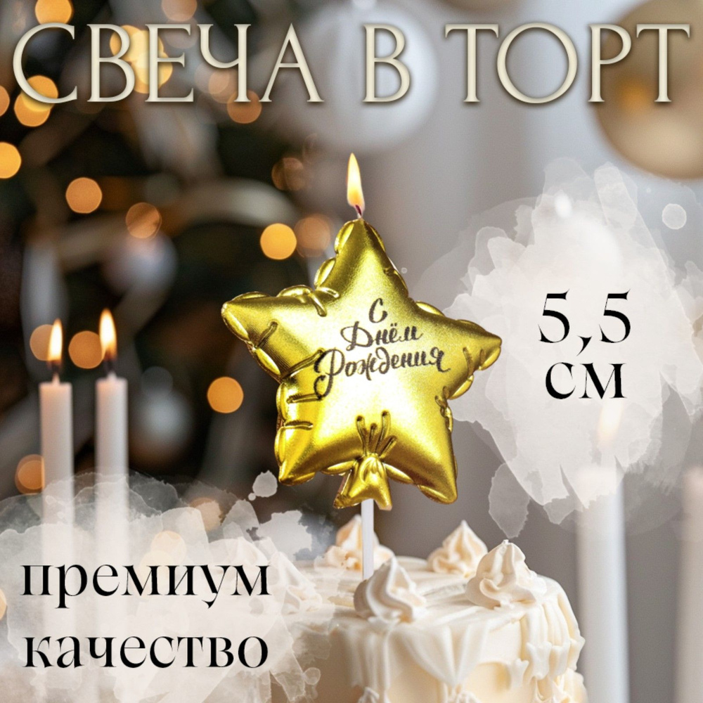 Свеча для торта "Воздушный шарик. Звезда", 10 см, золотая #1