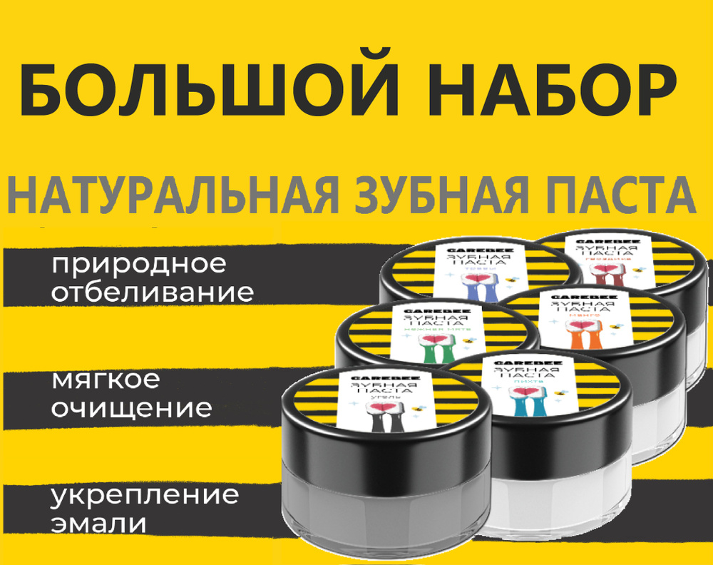 CAREBEE зубная паста натуральная 6 шт по 50 мл Уголь-Манго-Травы-Пихта-Гвоздика-Мята  #1