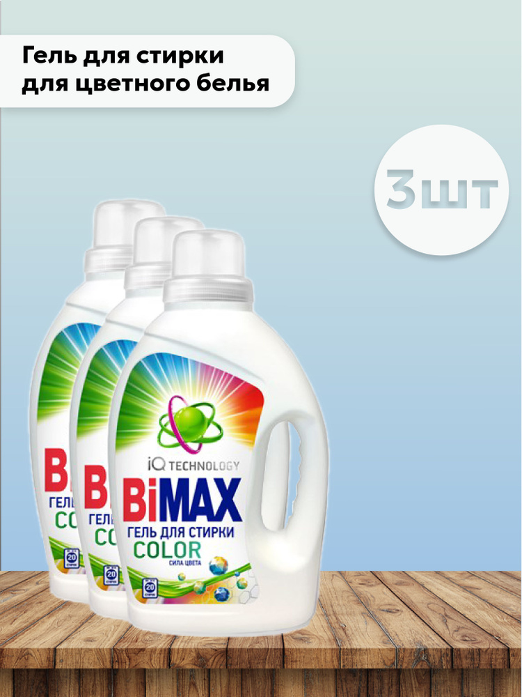 Набор 3шт Бимакс Колор / Bimax Color - Гель для стирки цветных тканей 1,3 л  #1