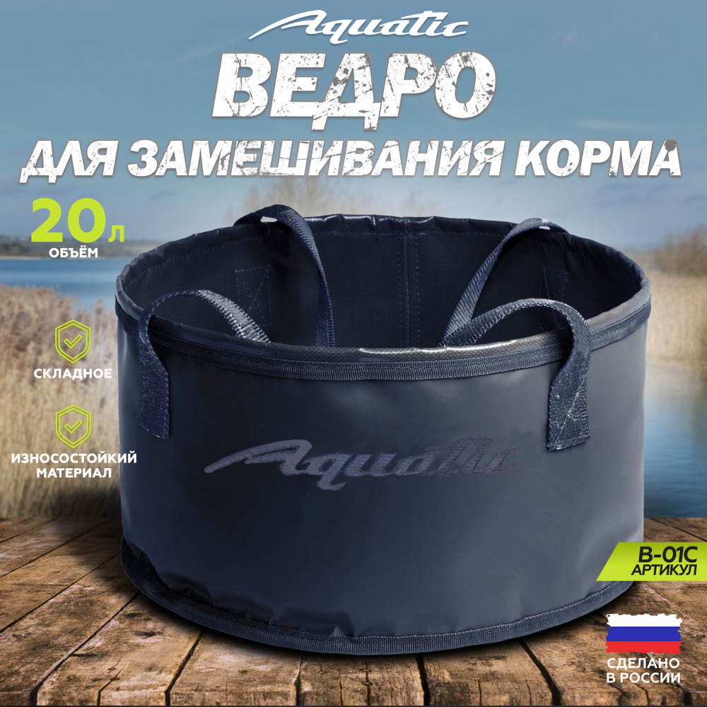 Ведро рыболовное для замешивания корма Aquatic/Акватик В-01, 20л, цвет: синий (не герметичное, без крышки) #1