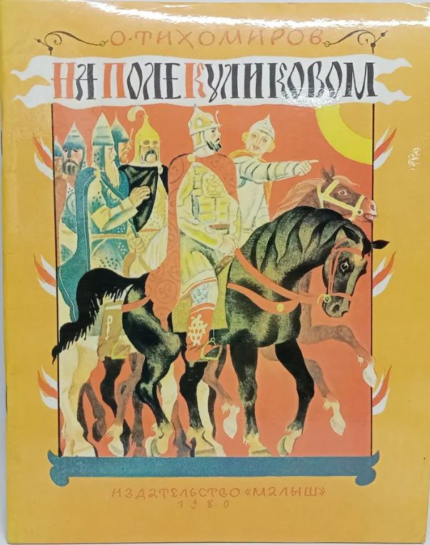 На поле Куликовом | Тихомиров О. #1