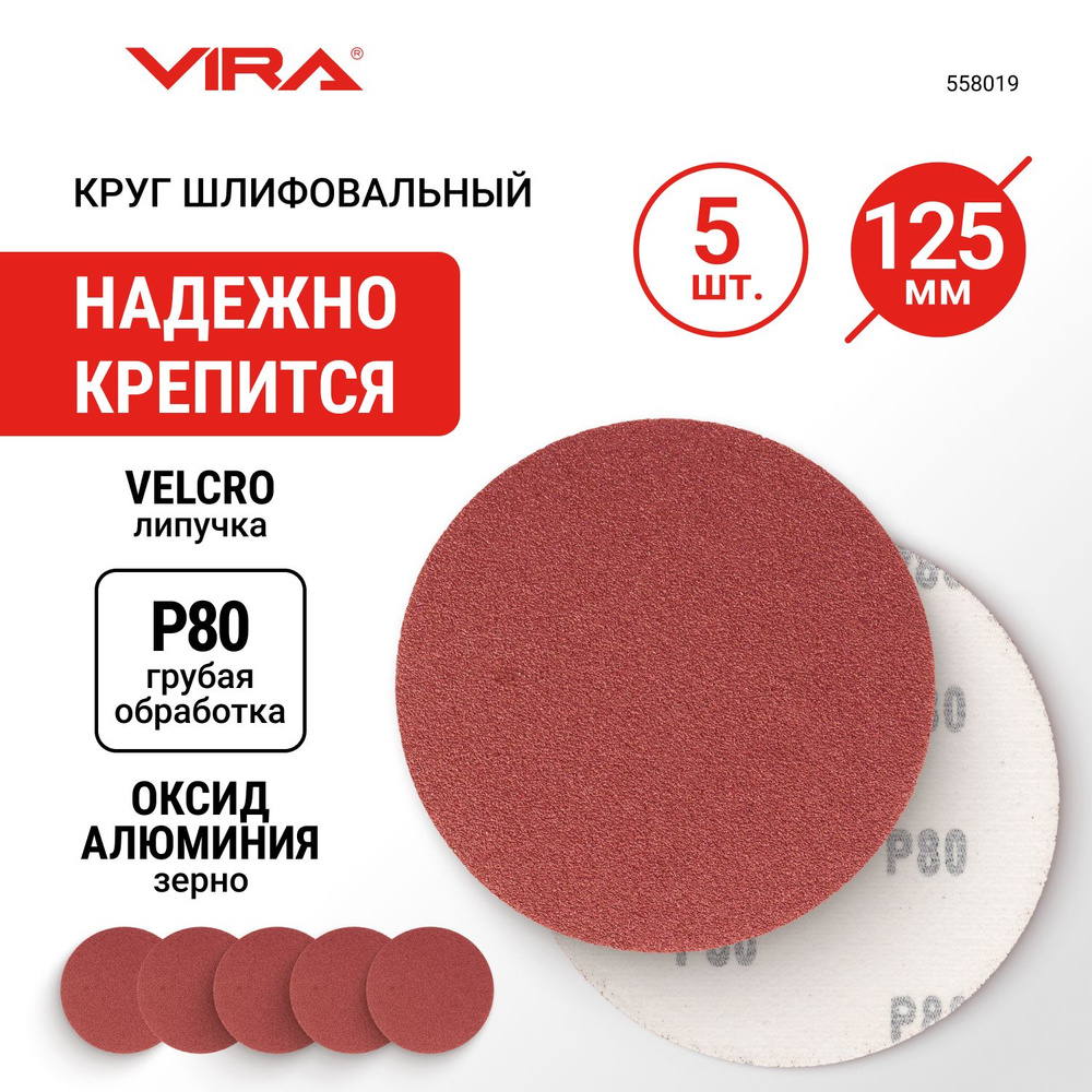 Круги шлифовальные 125 мм P80 5 шт VIRA #1