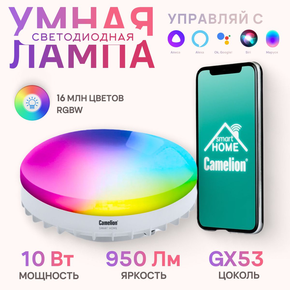 Умная лампочка RGBW GX53 с Wi-Fi / Camelion / 10W, Яндекс Алиса, Siri, Google, Маруся, Alexa  #1