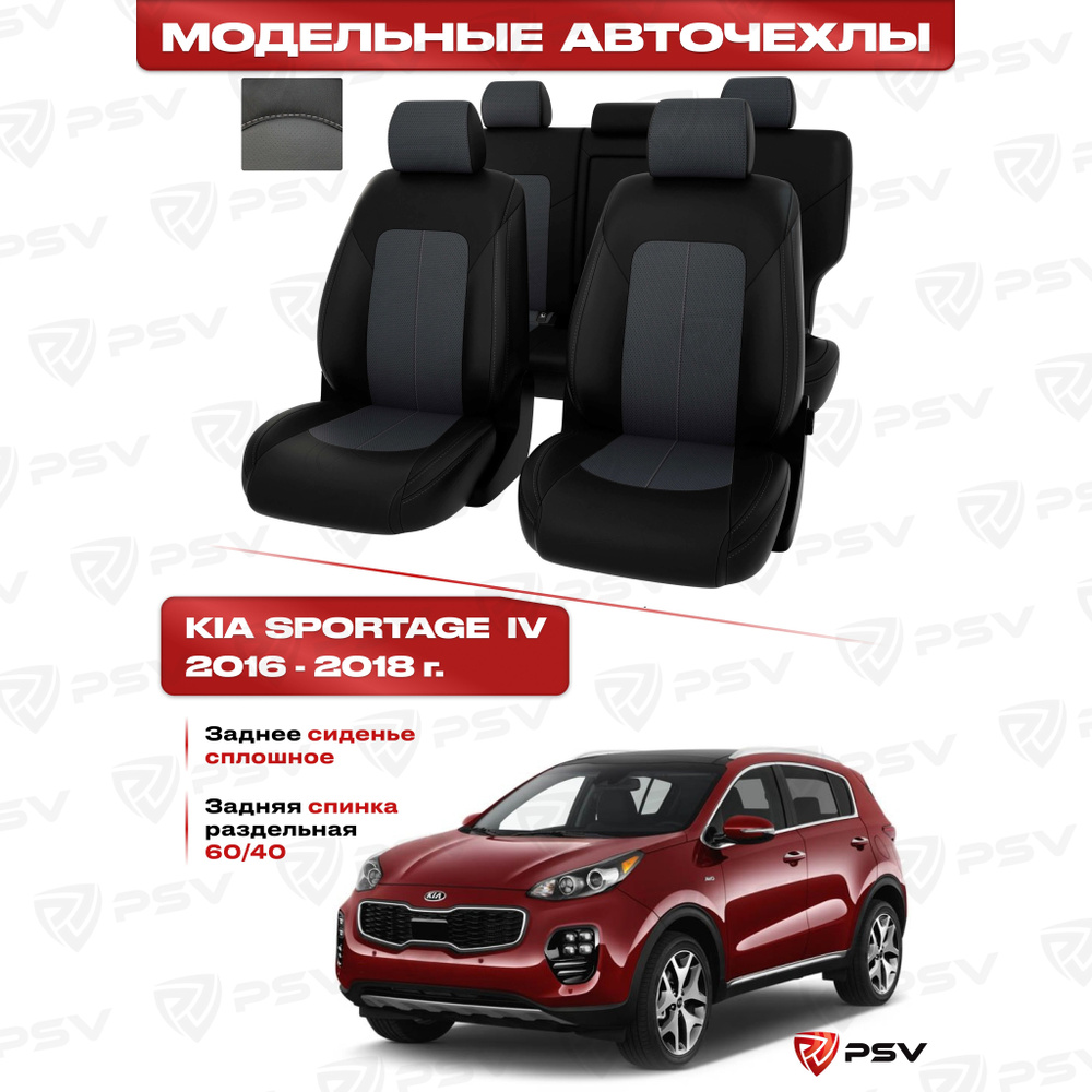 Чехлы в машину PSV для Kia Sportage IV 2016-2018 г. - 7 подголовников, черно-серая экокожа "Оригинал" #1