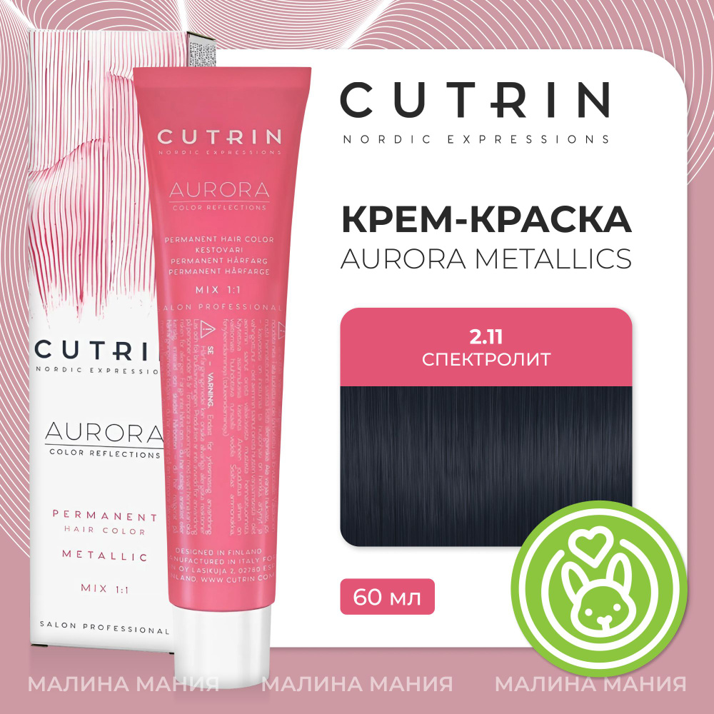 CUTRIN Крем-Краска AURORA для волос, 2.11 спектролит, 60 мл #1