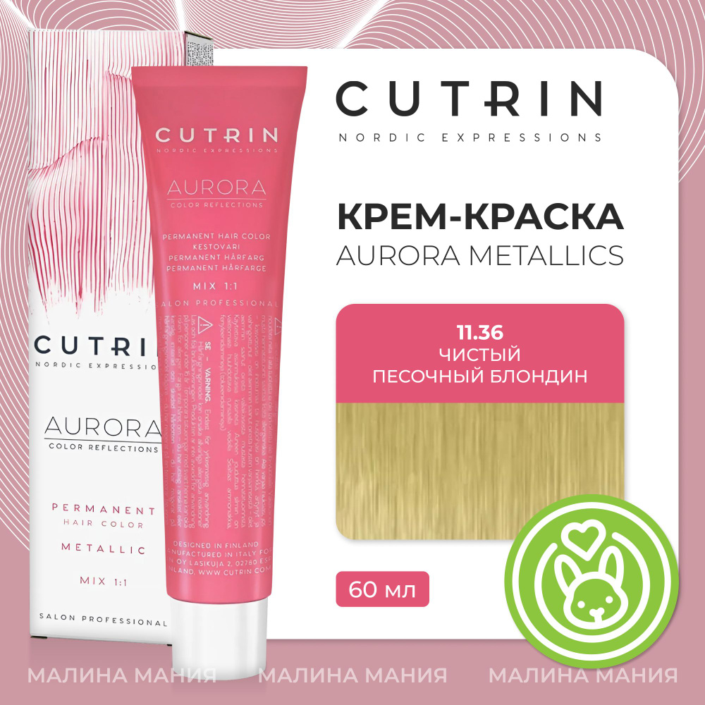 CUTRIN Крем-Краска AURORA для волос, 11.36 чистый песочный блондин, 60 мл  #1