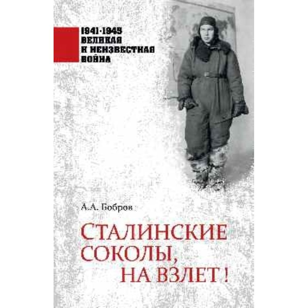 Сталинские соколы, на взлет! | Бобров Александр Александрович  #1