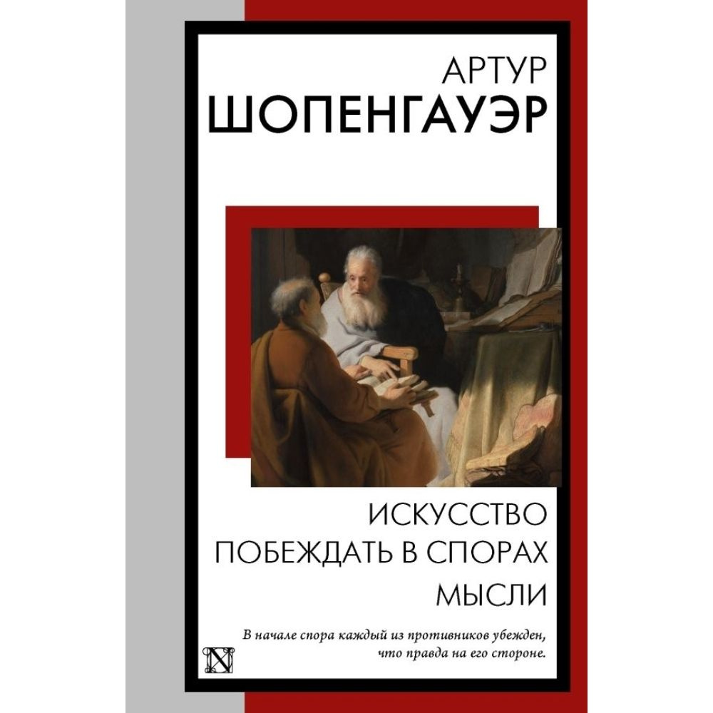 Искусство побеждать в спорах. Мысли | Шопенгауэр Артур #1