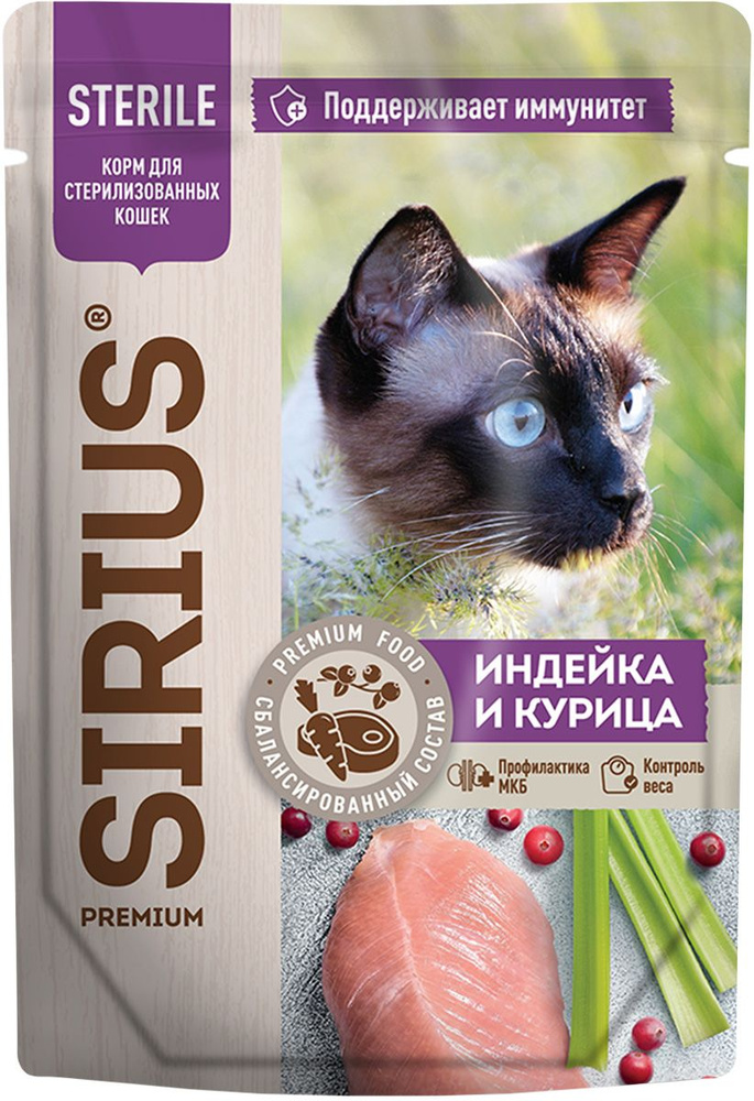 SIRIUS PREMIUM STERILE для кастрированных котов и стерилизованных кошек с индейкой и курицей в соусе #1