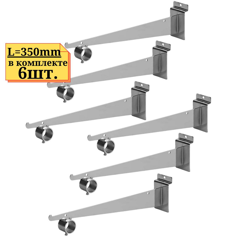 6шт Кронштейн для полки 350мм. с кольцом для экономпанели или установка на эконом панель  #1