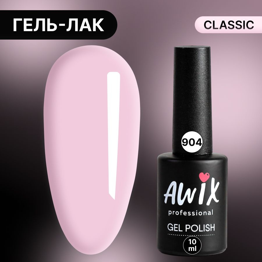 Awix, Гель лак Classic №904, 10 мл светло-розовый, классический однослойный  #1