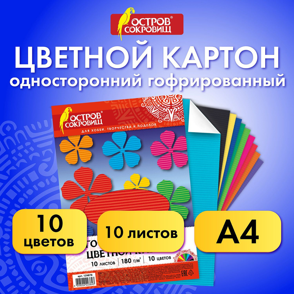 Цветной картон формата А4 гофрированный для творчества, набор 10 листов, 10 цветов, 180 г/м2, Остров #1