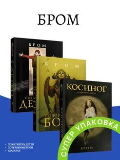 Бром потерянные боги, косиног, похититель детей 3 КНИГИ | Бром Джеральд  #1