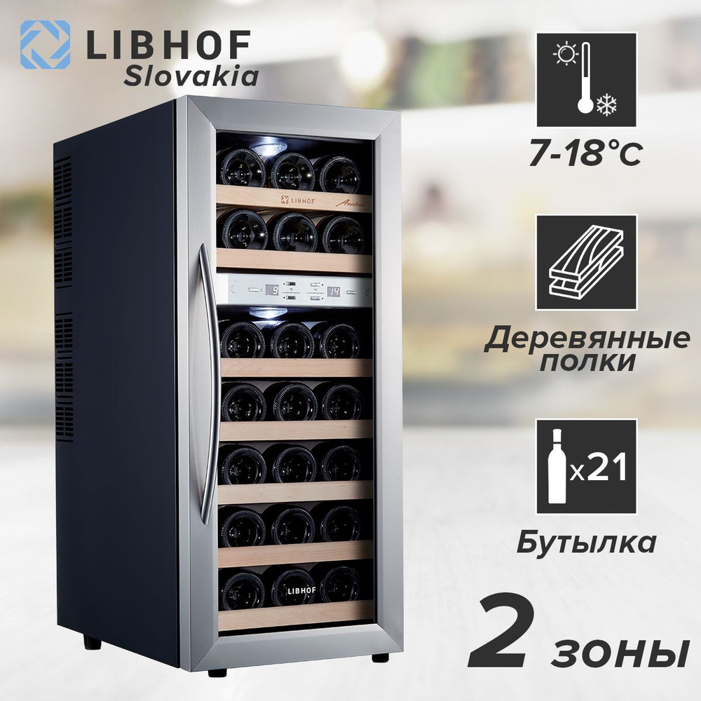 Винный шкаф Libhof AFD-21, 21 бутылка / отдельностоящий, двухзонный. Товар уцененный  #1