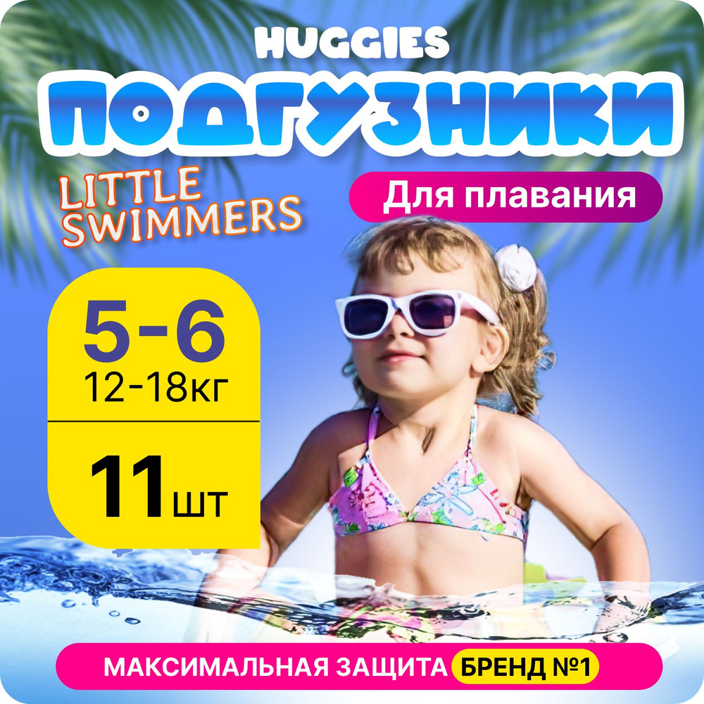 Подгузники трусики Huggies Little Swimmers для плавания 12-18кг, 5-6 размер, 11шт  #1
