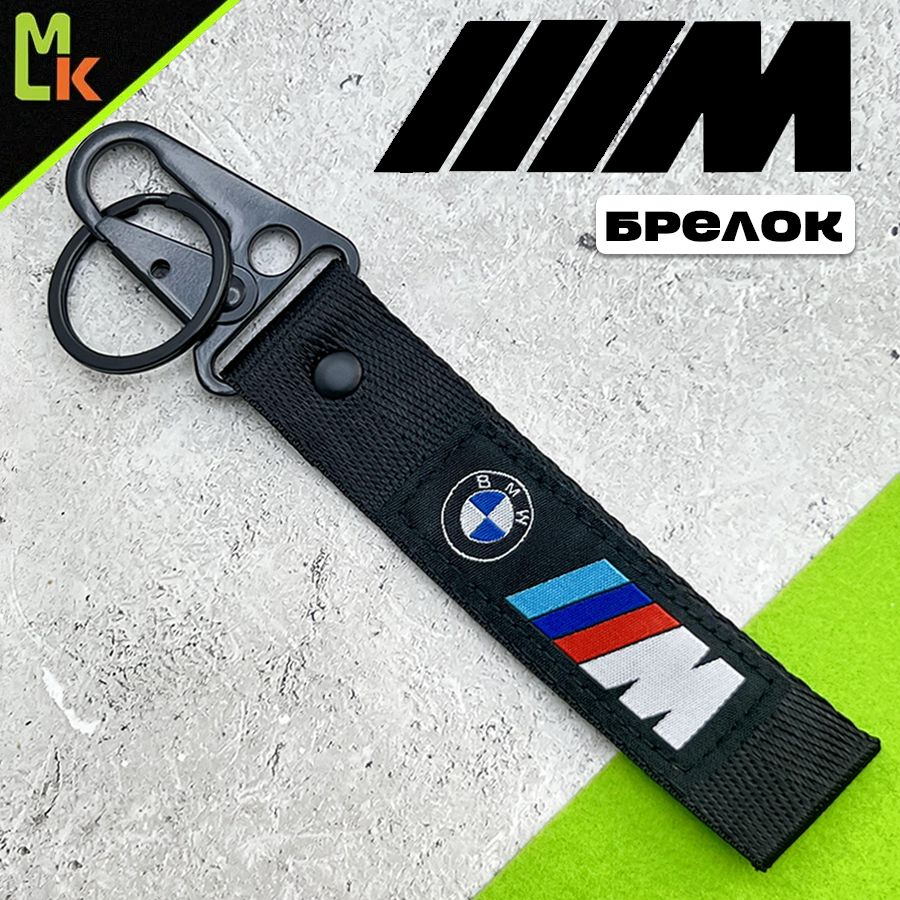 Брелок - ремешок /MkAuto/ для ключей на карабине BMW #1