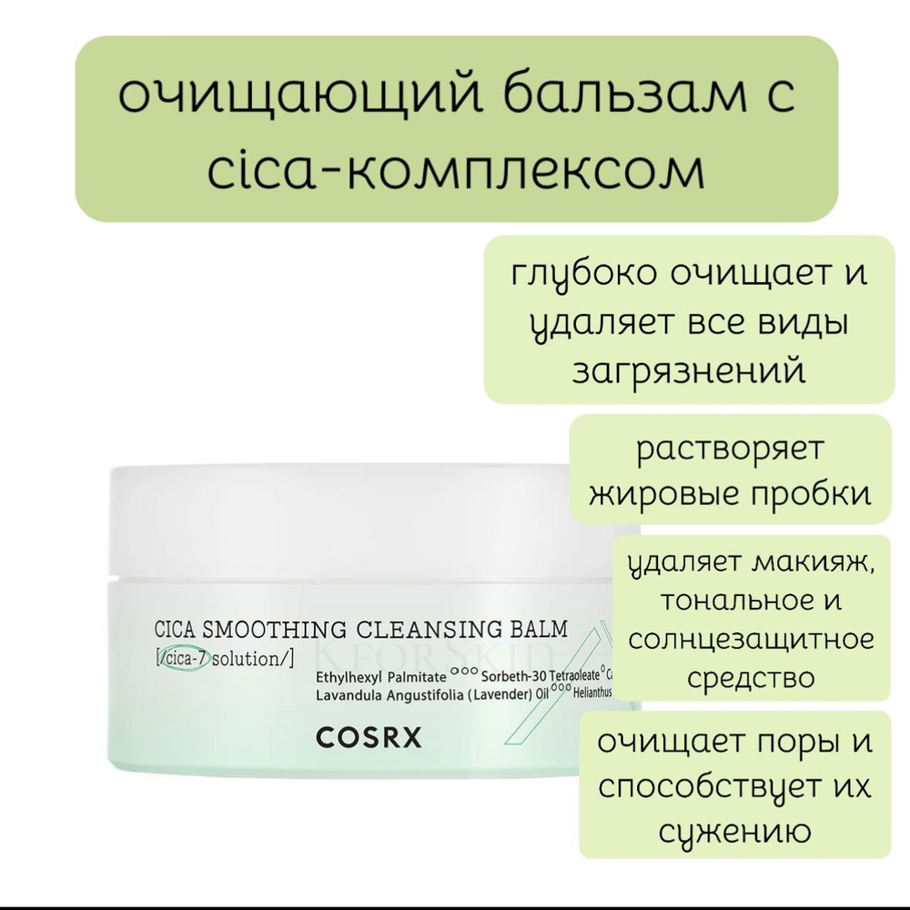 Очищающий бальзам с CICA-комплексом Cosrx Pure Fit Cica Smoothing Cleansing Balm  #1