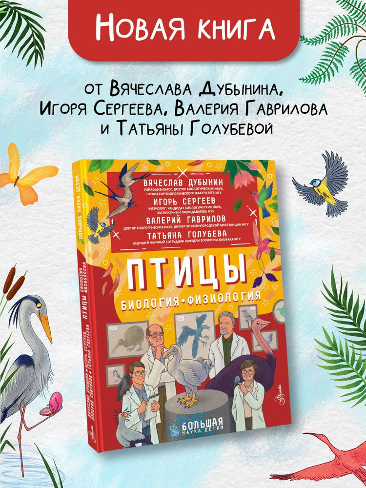 Птицы. Биология. Физиология | Дубынин Вячеслав Альбертович, Сергеев Игорь Юрьевич  #1