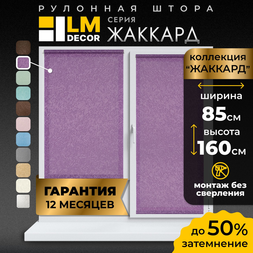 Рулонные шторы LmDecor 85х160 см, жалюзи на окна 85 ширина, рольшторы  #1