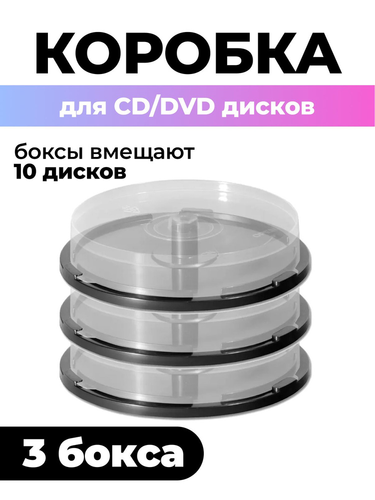 Коробка Cake Box для 10 CD/DVD дисков, 3шт. #1