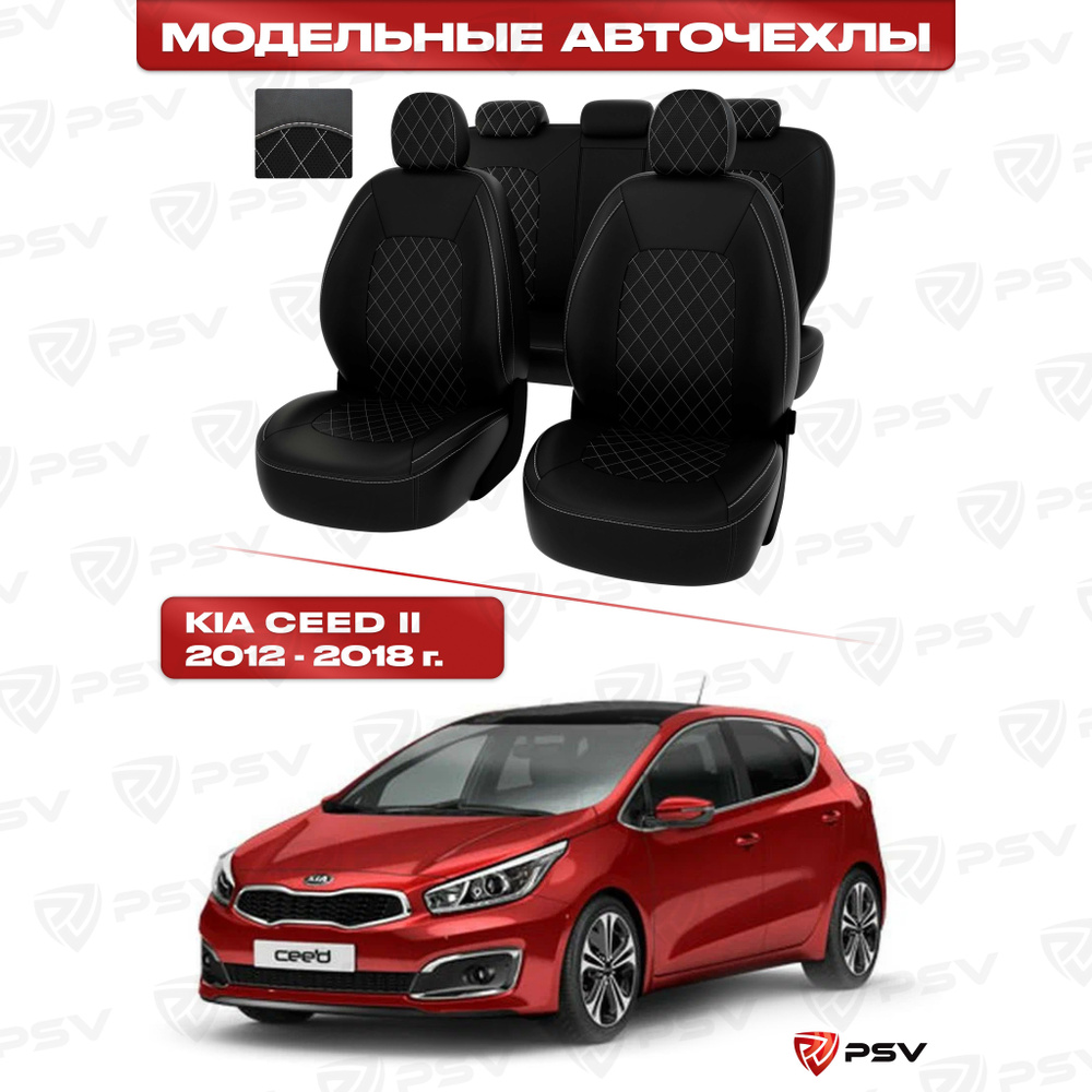 Чехлы в машину PSV для Kia Ceed II 2012-2018 г. - РОМБ /отстрочка белая, черная экокожа "Оригинал"  #1