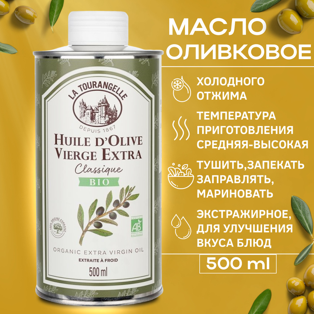 Оливковое масло Extra virgin нерафинированное, холодного отжима, для еды, для салатов, 500 мл, La tourangelle #1