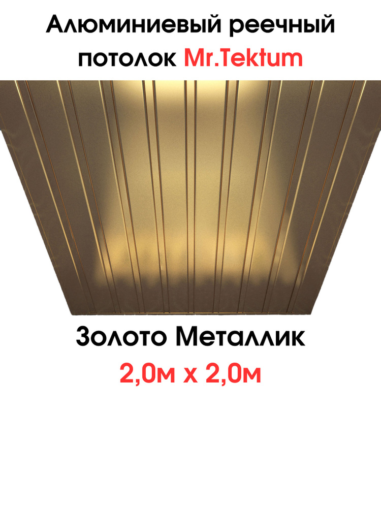 Комплект реечных потолков Mr.Tektum Classic 84R 2,0м х 2,0м Золото металлик  #1