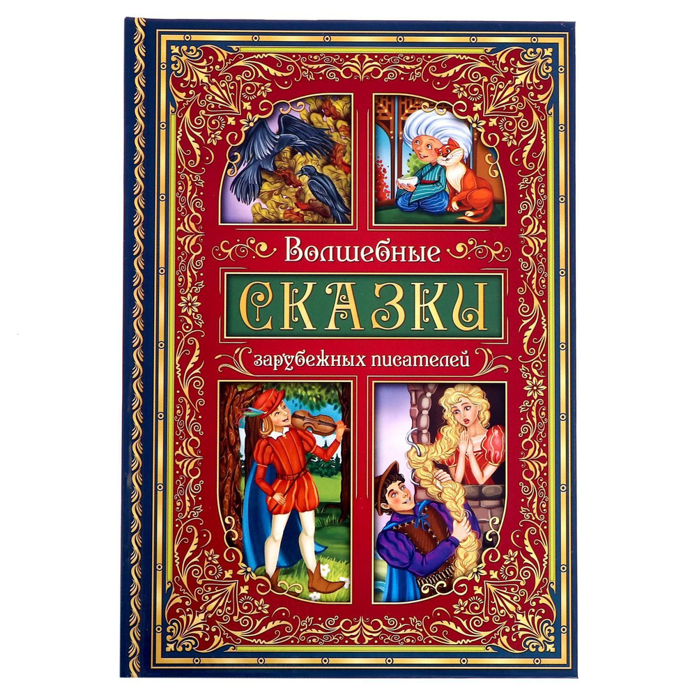 Книга в твёрдом переплёте Волшебные сказки зарубежных писателей 112 стр.  #1