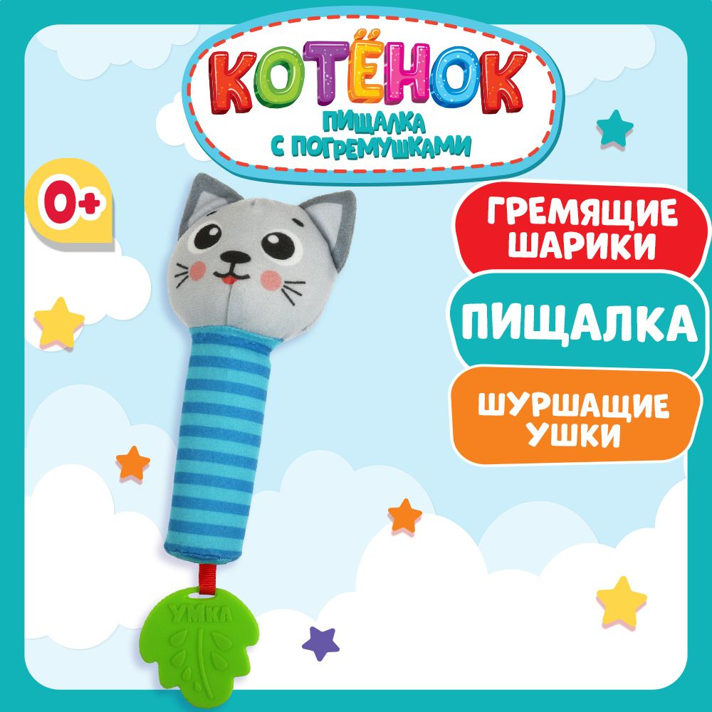 Игрушка погремушка для новорожденных мягкая пищалка Котёнок Умка  #1