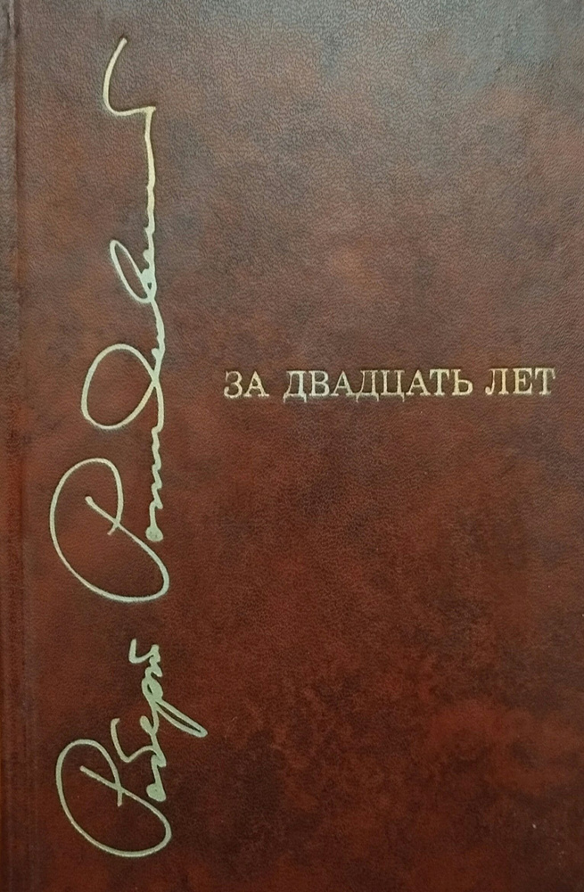 За двадцать лет | Рождественский Роберт Иванович #1