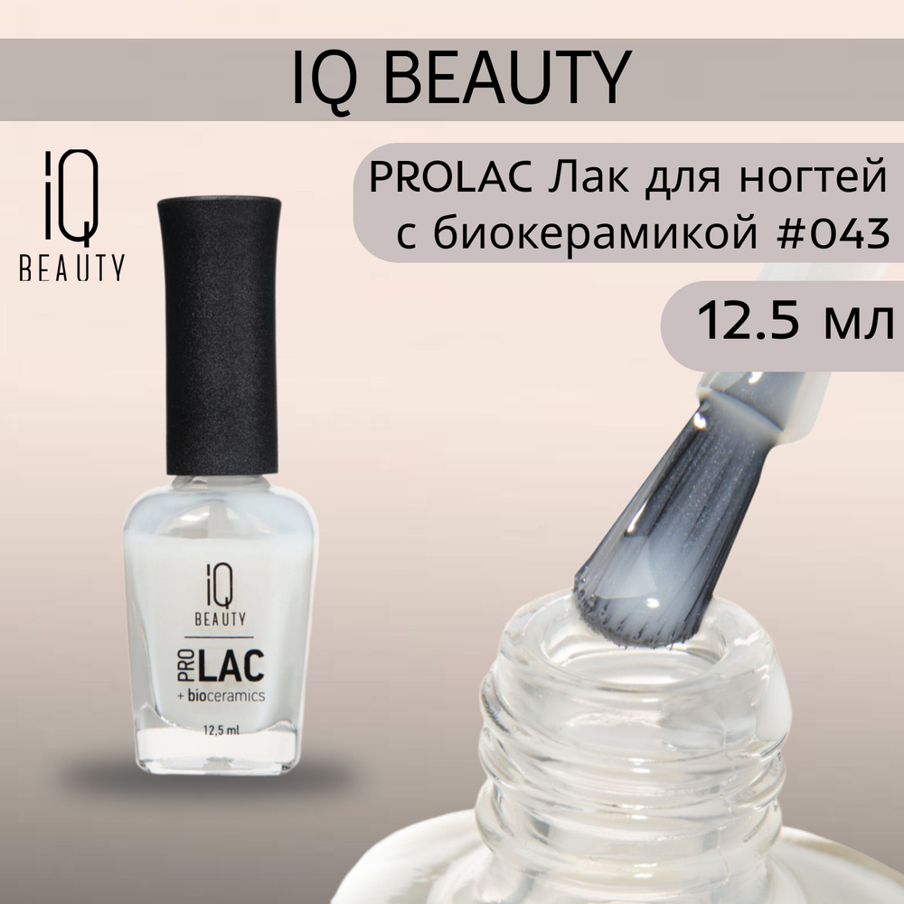 IQ BEAUTY PROLAC Лак для ногтей профессиональный укрепляющий с биокерамикой #043, 12.5 мл  #1