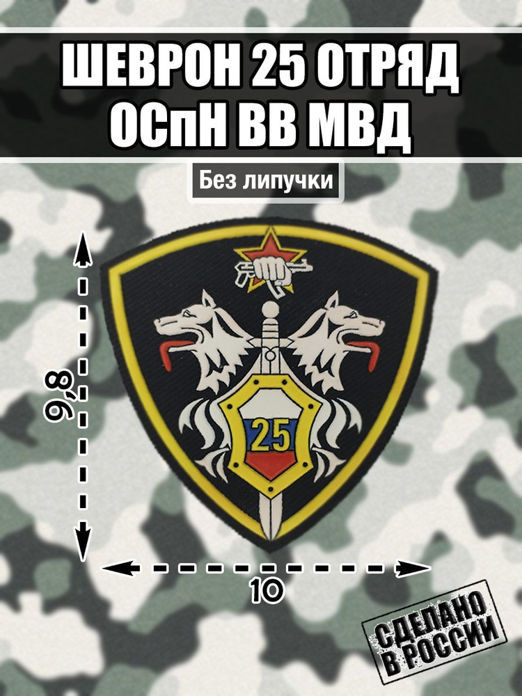 Шеврон Нашивка Внутренние Войска МВД России Спецназ Отряду специального назначения Меркурий  #1