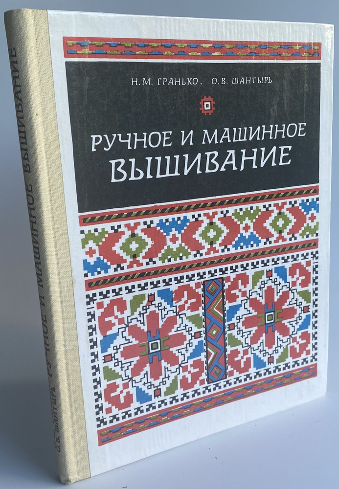 Ручное и машинное вышивание | Гранько Нина Михайловна, Шантырь Ольга Викторовна  #1