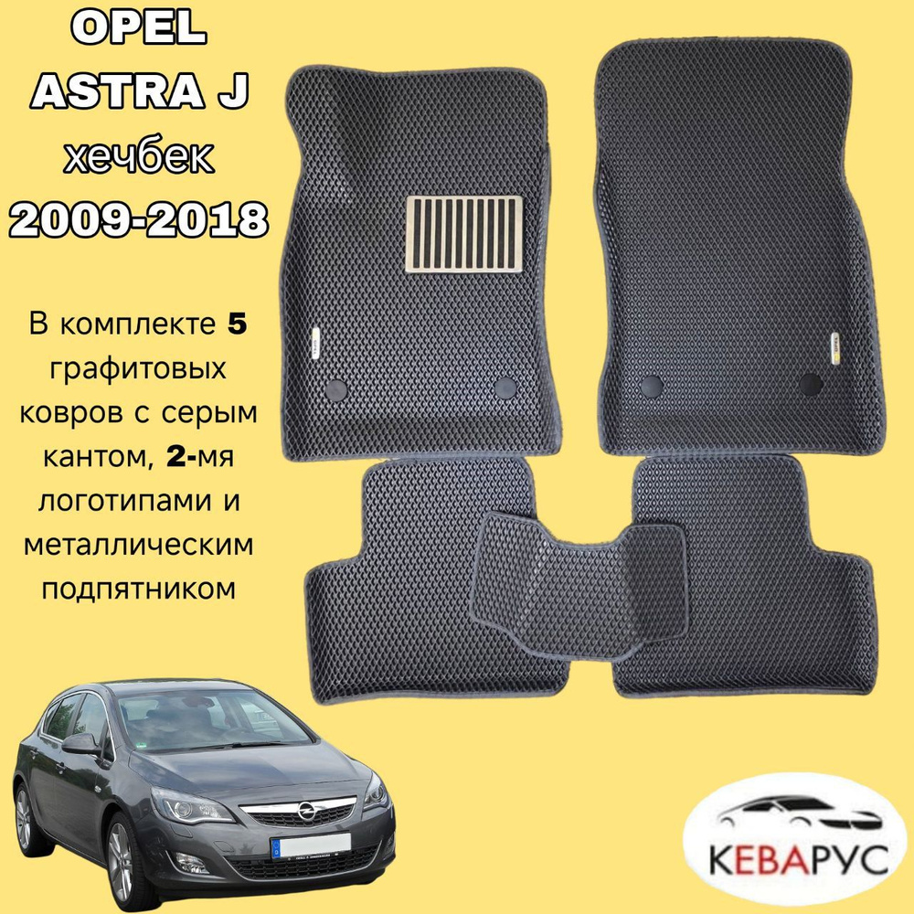 Автомобильные коврики EVA с бортами для OPEL ASTRA J хечбек, седан 2009-2018 /ОПЕЛЬ АСТРА  #1