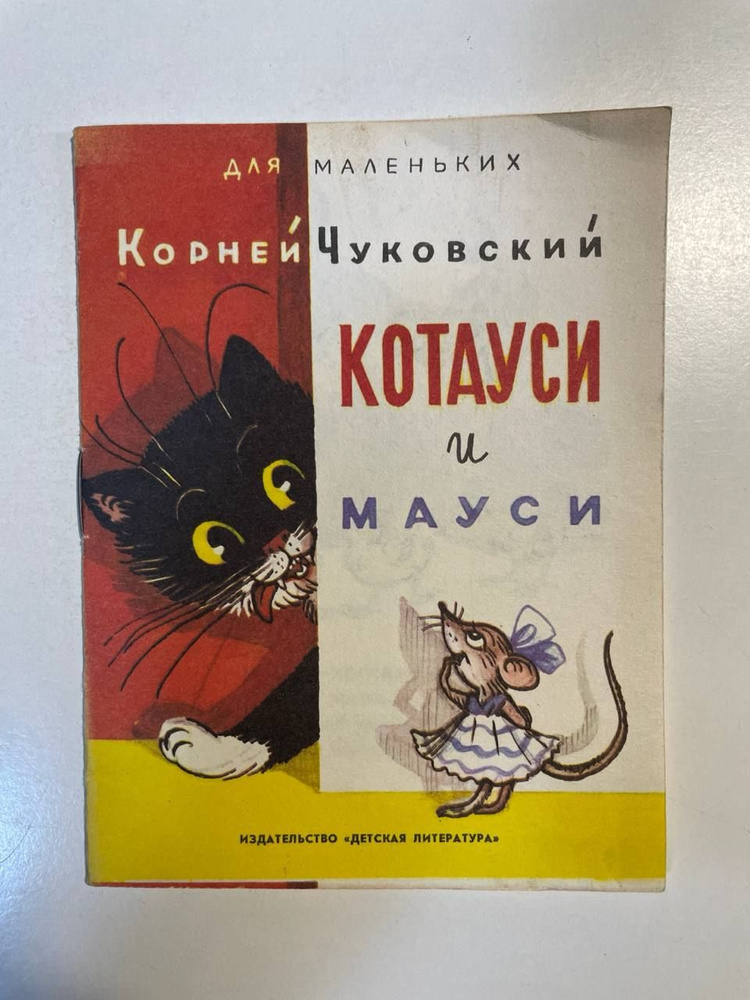 Котауси и Мауси | Чуковский Корней Иванович #1