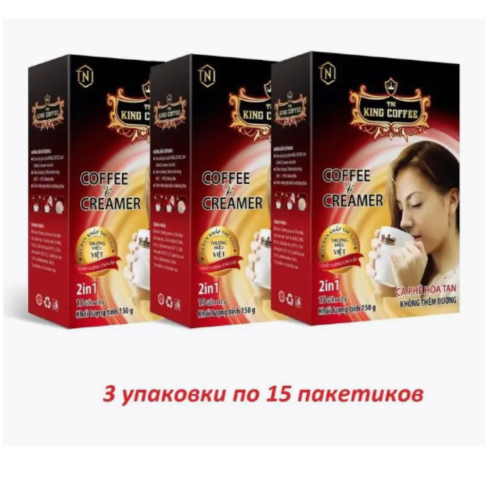 Растворимый вьетнамский кофе King Coffee and Creamer (кофе и сливки, 2 в 1), 3 упаковки по 15шт.  #1