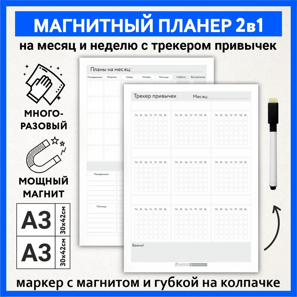 Планер магнитный 2 в 1, А3 - на месяц и неделю с важными заметками, А3 - трекер привычек, маркер с магнитом, #1