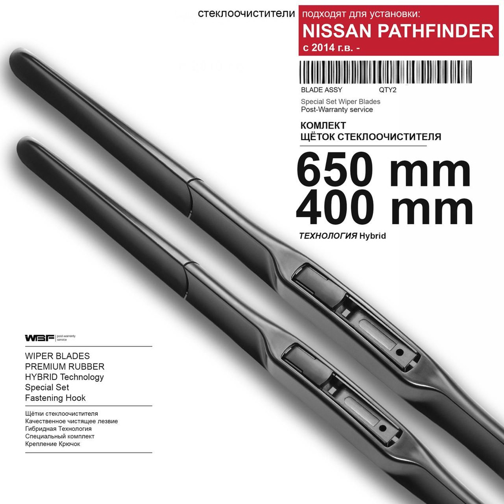Щетки стеклоочистителя для Nissan Pathfinder - дворники Ниссан Патфайндер, комплект.  #1