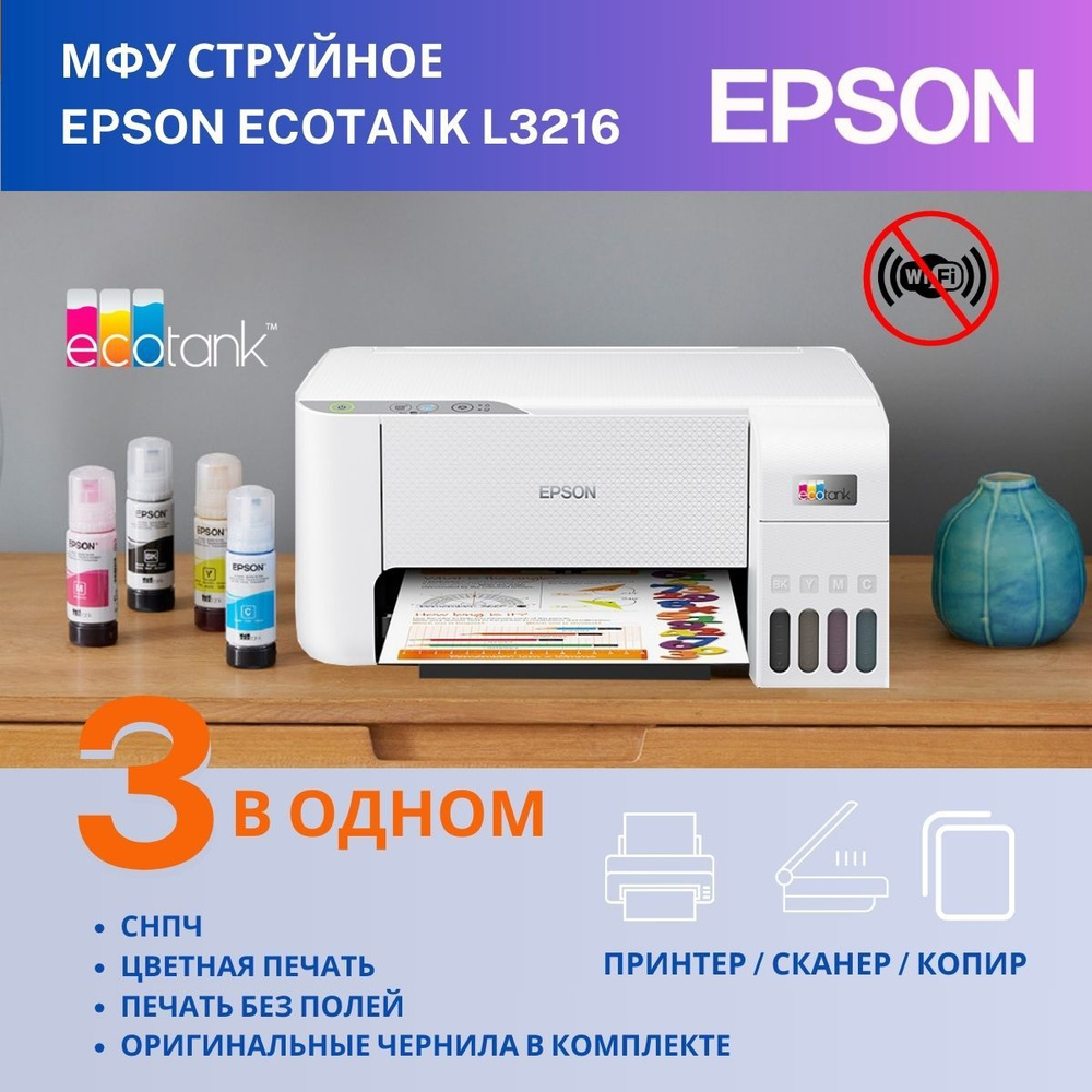 МФУ Epson L3216 струйное цветное А4 USB принтер сканер копир СНПЧ БЕЗ Wi-Fi  #1