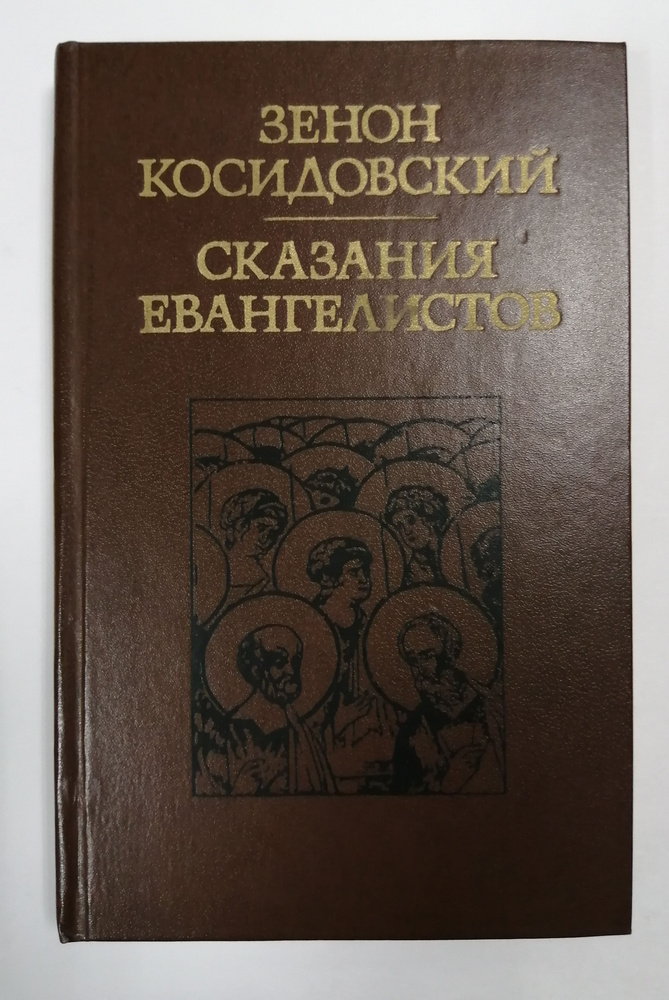 Сказания Евангелистов | Косидовский Зенон #1