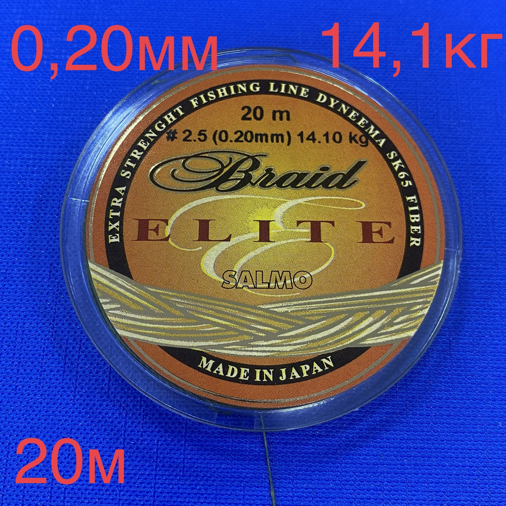 Плетеный шнур SALMO ELITE BRAID (0,20мм) 14,10кг 20м #1