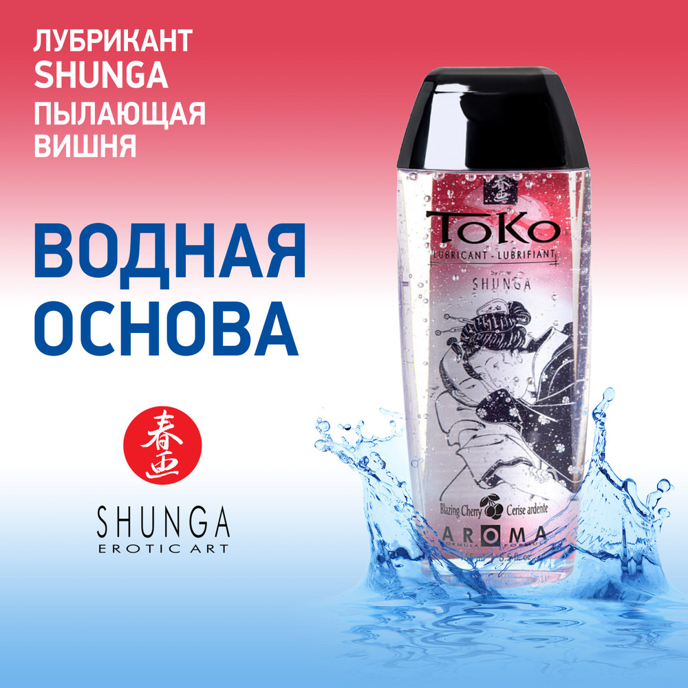 Интимная смазка со вкусом Пылающая вишня Shunga Toko для классического и орального секса, сделано в Канаде, #1