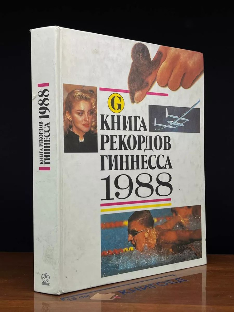 Книга рекордов Гиннесса. 1988 #1