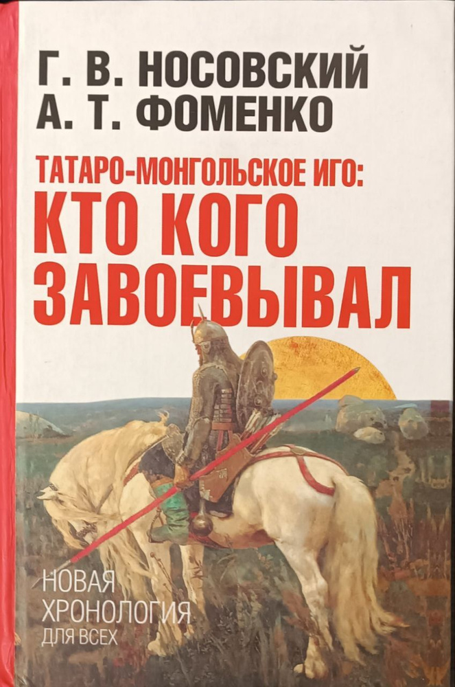 Татаро-монгольское иго. Кто кого завоевывал / Носовский Глеб Владимирович, Фоменко Анатолий Тимофеевич #1