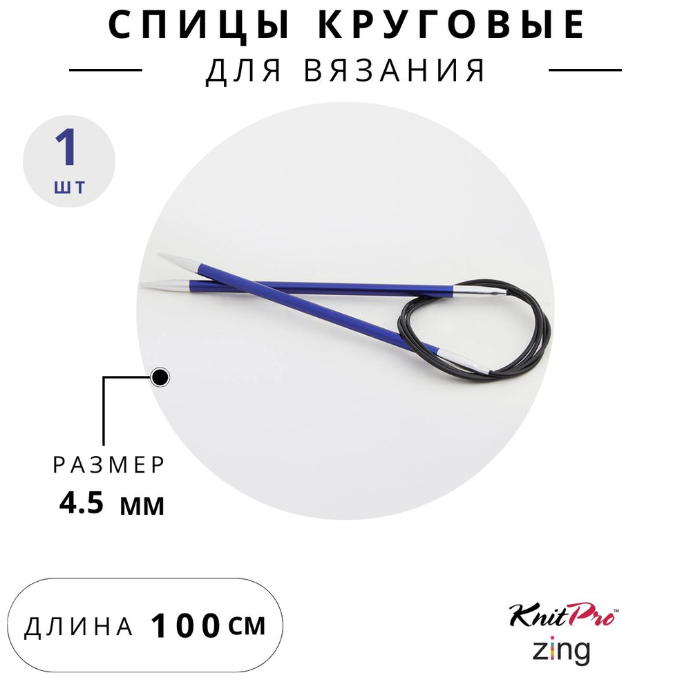 47160 Спицы для вязания круговые Zing Knit Pro 4,5 мм 100 см, иолит #1