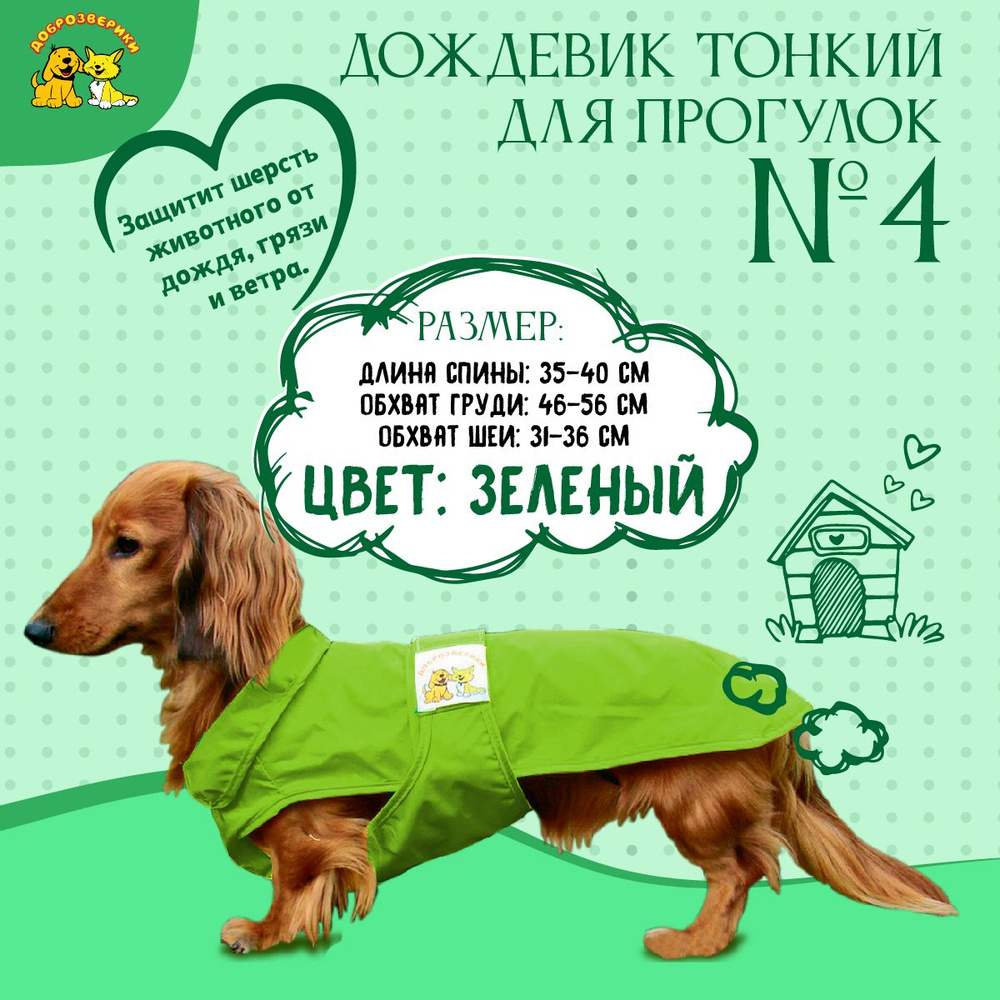 Дождевик для собаки Доброзверики, №4, тонкий, зеленый (длина спины 35-40 см, обхват груди 46-56 см)  #1
