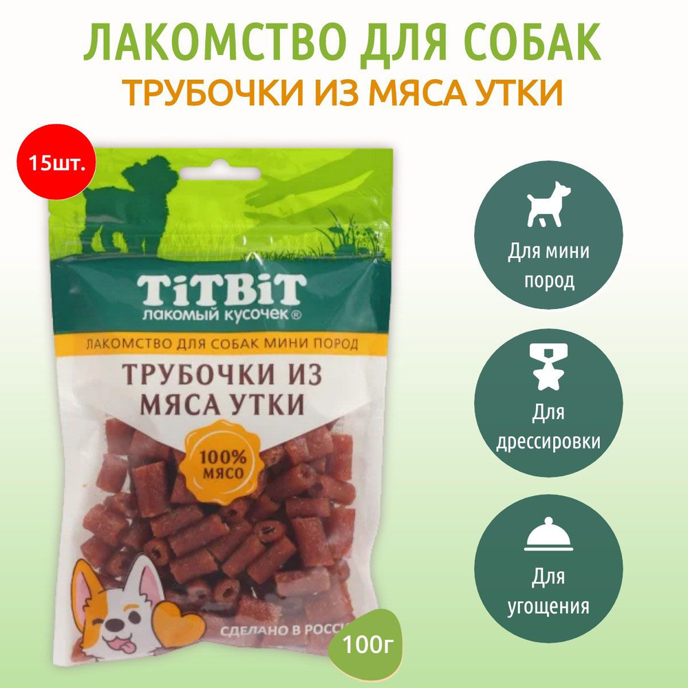 Трубочки из мяса утки TiTBiT 1500 г (15 упаковок по 100 грамм) лакомство для собак мини пород. ТитБит #1