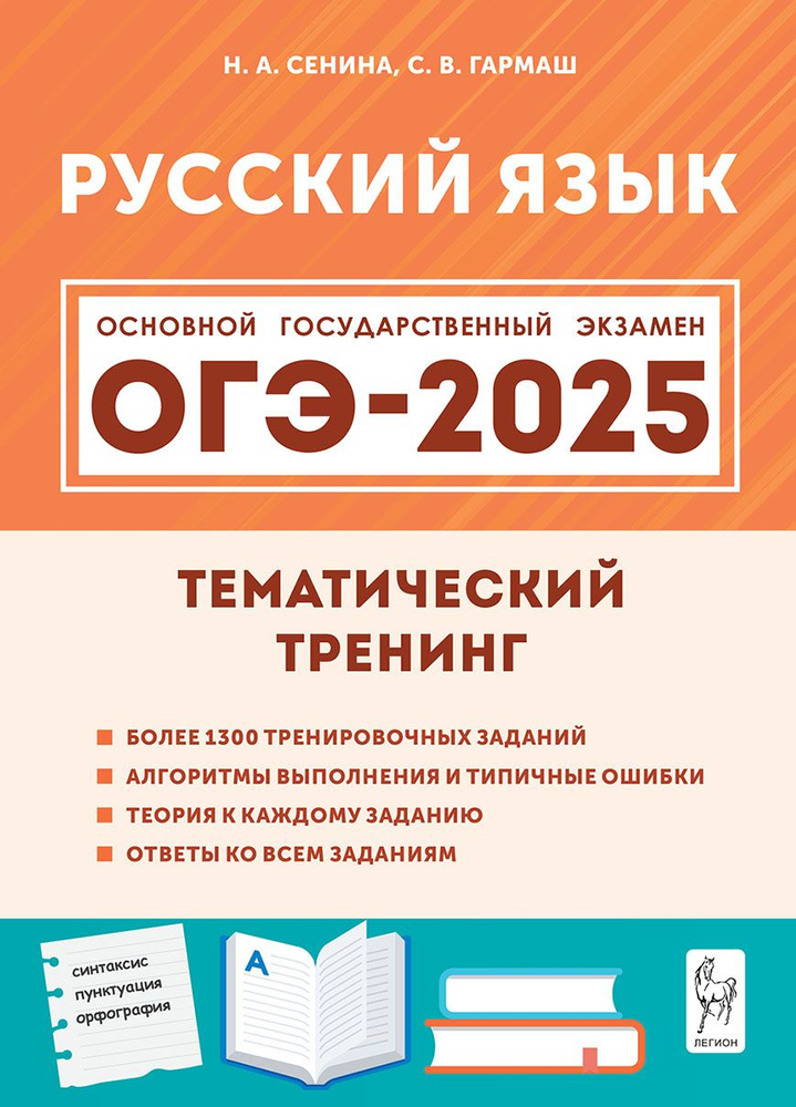 Русский язык. ОГЭ-2025. 9 класс. Тематический тренинг | Сенина Наталья Аркадьевна, Гармаш Светлана Васильевна #1