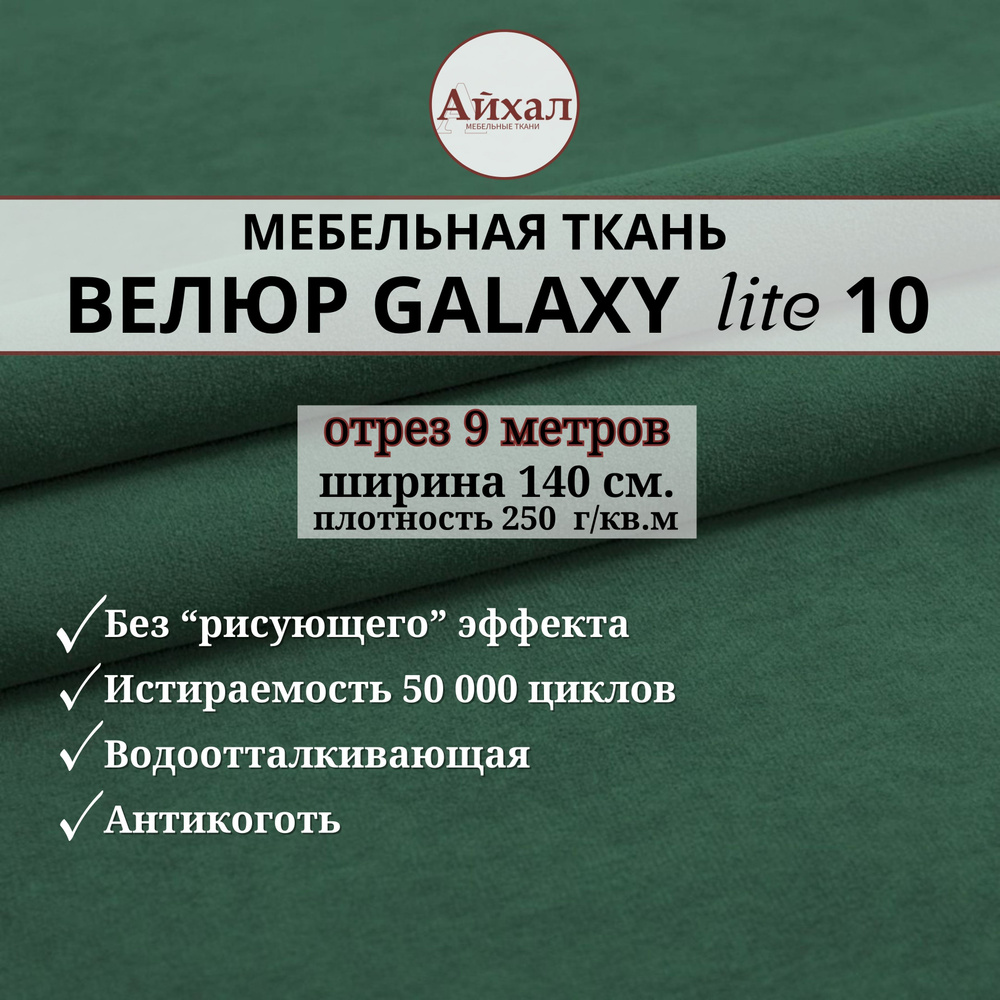 Ткань мебельная обивочная Велюр для обивки перетяжки и обшивки мебели. Отрез 9 метров. Galaxy Lite 10 #1