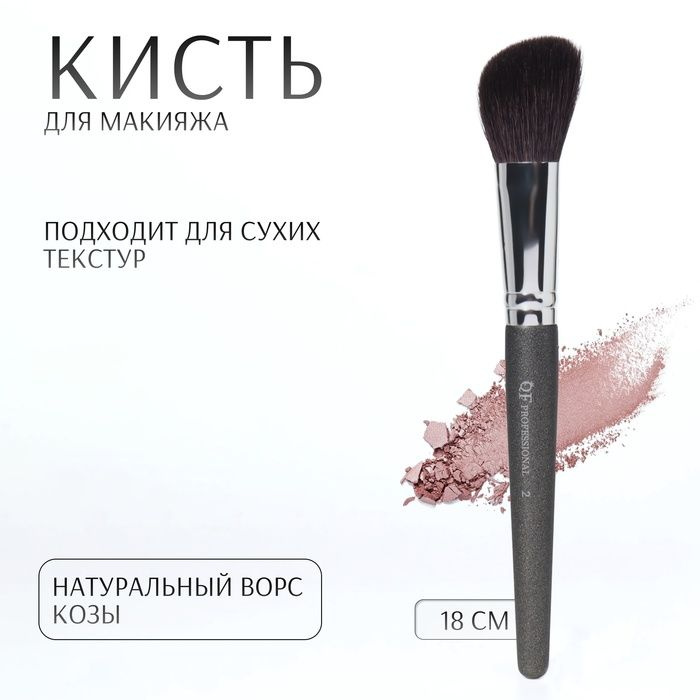 Кисть д/макияжа PREMIUM NATURAL 2 д/контуринга 35/25 18см коза чёрн/серебр к/кор QF  #1